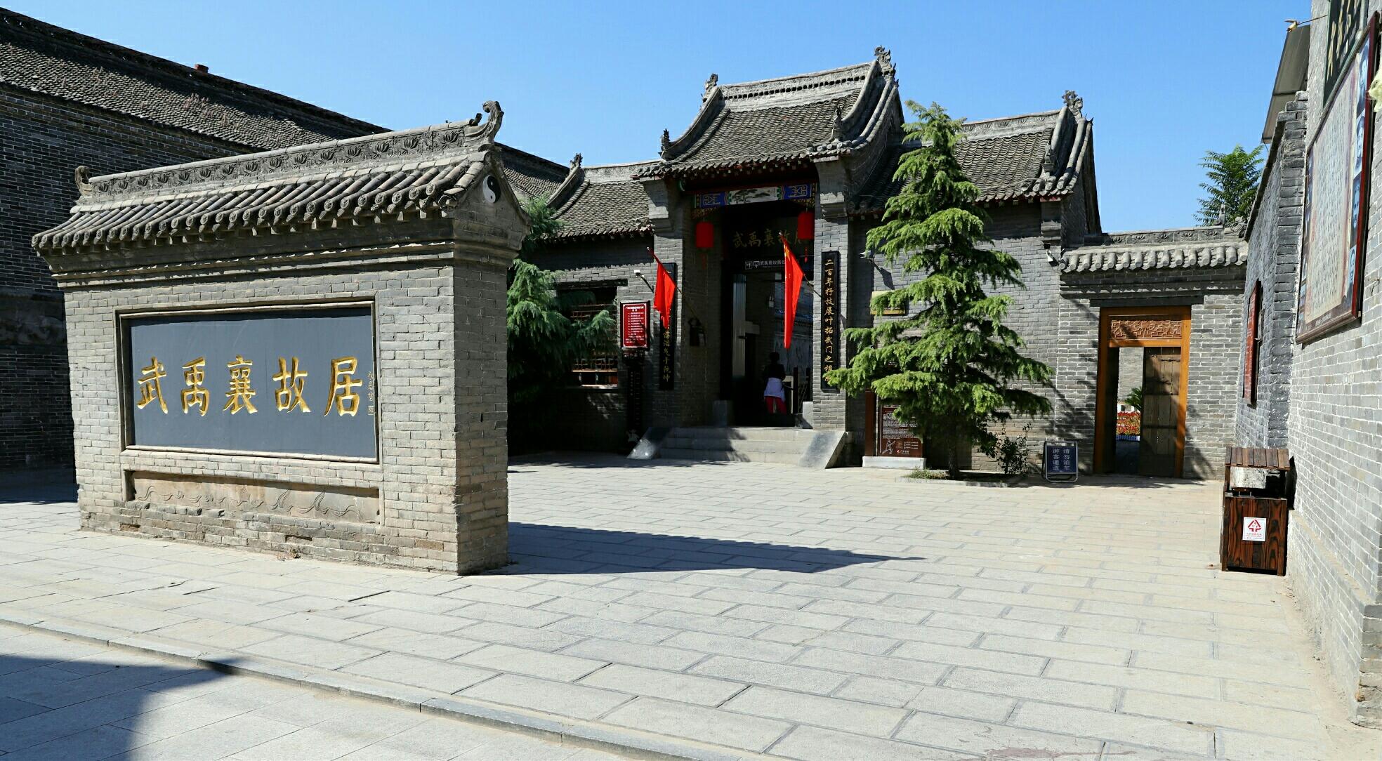 武禹襄故居