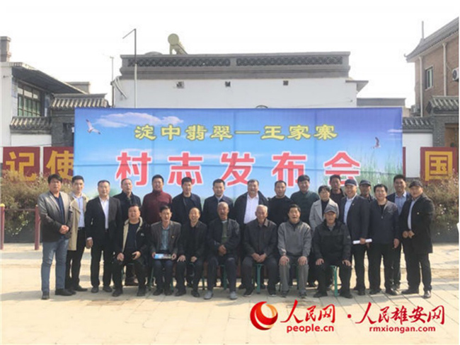 延续乡愁 雄安新区纯水村王家寨村发布首部村志