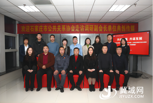 石家庄市公共关系协会赴新晋副会长单位