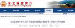 免费上大学！毕业有岗有编！河北招500中小学教师