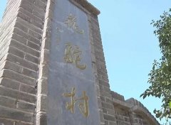 邯郸市磁县陶泉乡花驼村----天尖上的红色文化