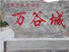 万谷古村落闪烁燕赵大地，城村新建设璀璨太行山脉