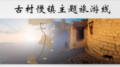 古村古镇  重拾诗意乡愁