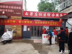 邢台开发区火炬办社区母亲节爱心献母亲