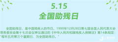 【坚持人民至上】望都县第32次全国助残