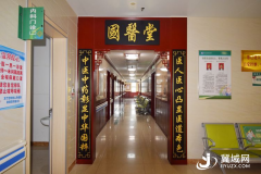 邢台市襄都区医院新建“国医堂”体系全服务优